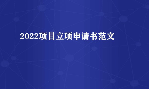 2022项目立项申请书范文