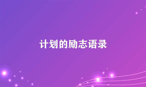 计划的励志语录