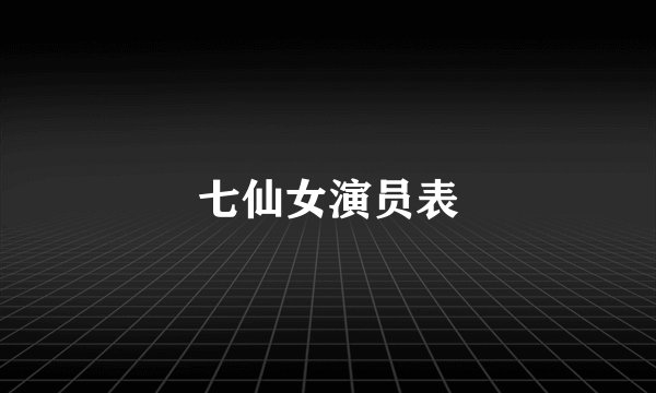 七仙女演员表