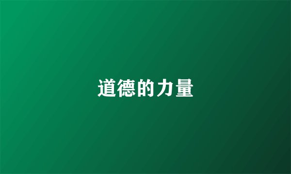 道德的力量