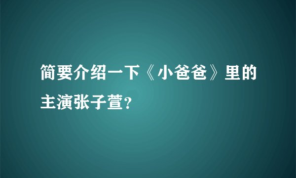 简要介绍一下《小爸爸》里的主演张子萱?
