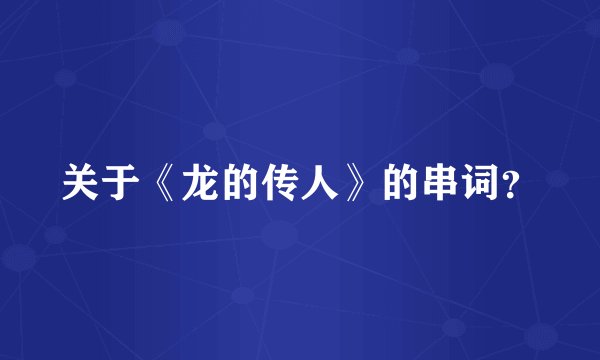 关于《龙的传人》的串词？