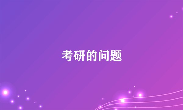 考研的问题