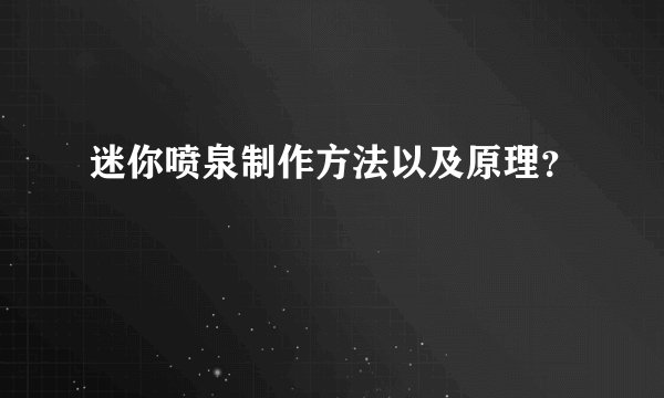 迷你喷泉制作方法以及原理？