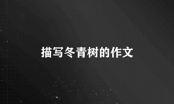描写冬青树的作文
