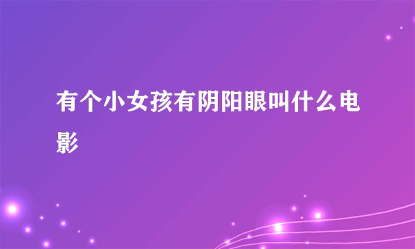 有个小女孩有阴阳眼叫什么电影