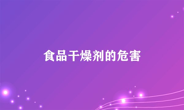 食品干燥剂的危害