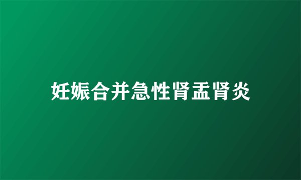 妊娠合并急性肾盂肾炎