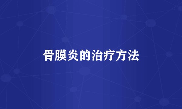 骨膜炎的治疗方法