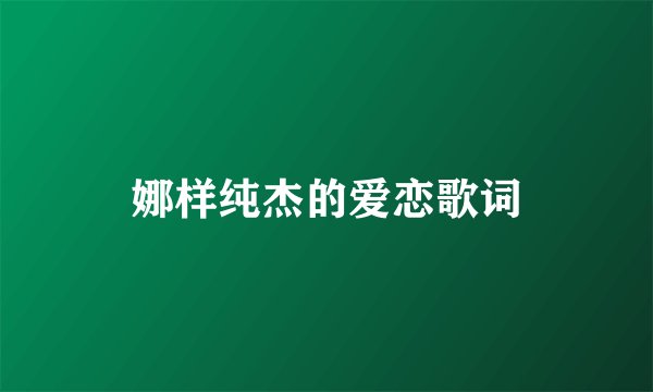 娜样纯杰的爱恋歌词