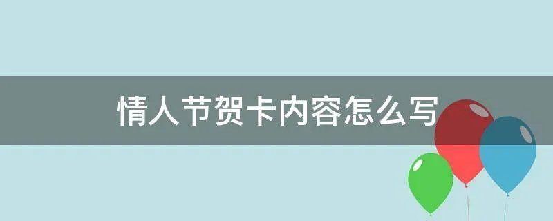 情人节贺卡内容怎么写