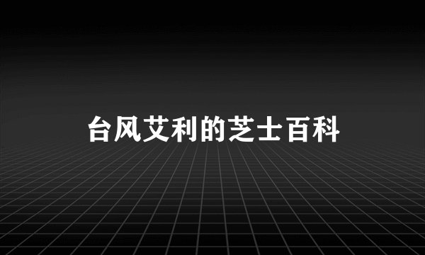 台风艾利的芝士百科
