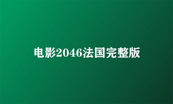 电影2046法国完整版