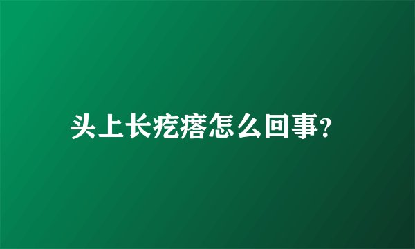 头上长疙瘩怎么回事？