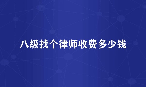 八级找个律师收费多少钱