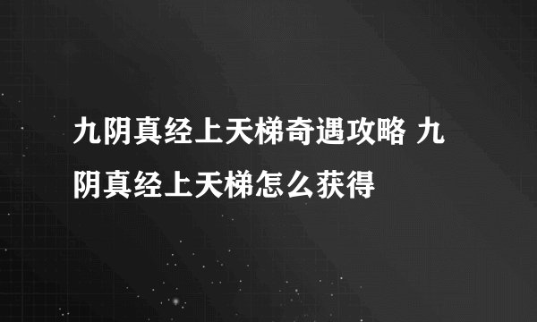 九阴真经上天梯奇遇攻略 九阴真经上天梯怎么获得