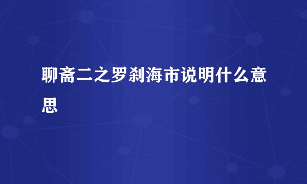 聊斋二之罗刹海市说明什么意思