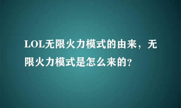 LOL无限火力模式的由来，无限火力模式是怎么来的？