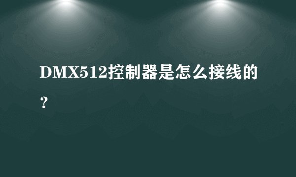 DMX512控制器是怎么接线的？