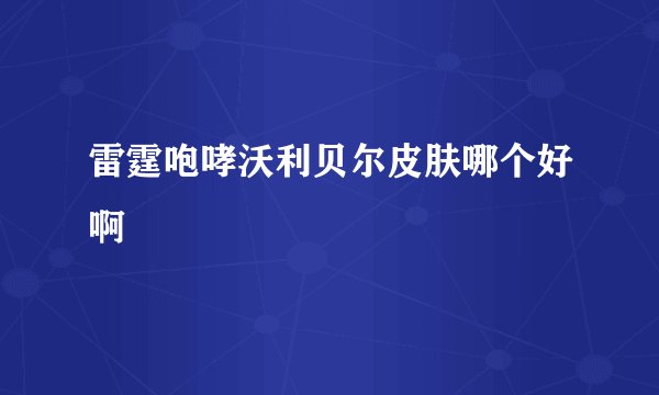 雷霆咆哮沃利贝尔皮肤哪个好啊