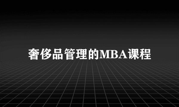 奢侈品管理的MBA课程