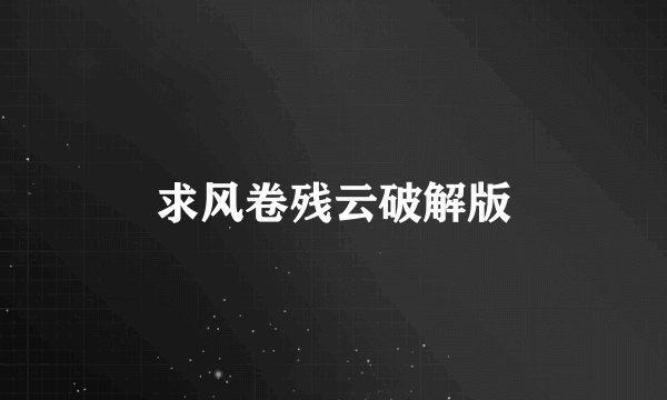 求风卷残云破解版