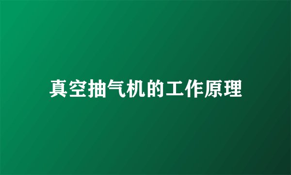 真空抽气机的工作原理