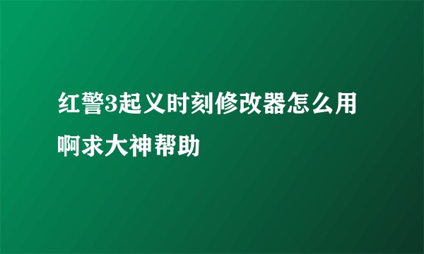 红警3起义时刻修改器怎么用啊求大神帮助