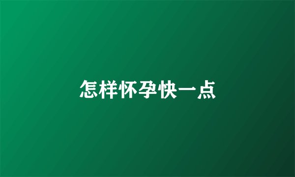 怎样怀孕快一点