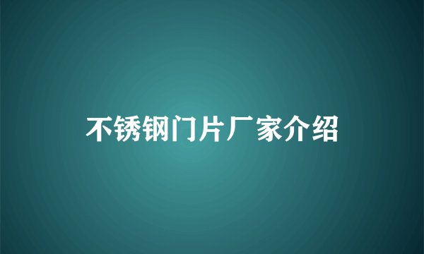 不锈钢门片厂家介绍