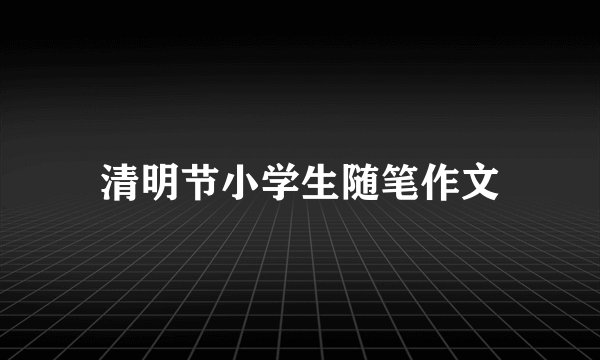 清明节小学生随笔作文