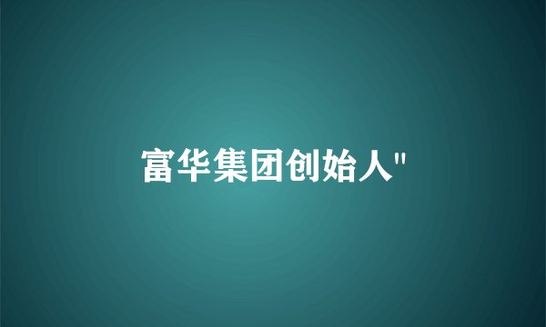 富华集团创始人
