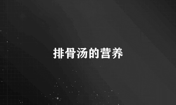 排骨汤的营养