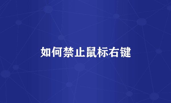 如何禁止鼠标右键