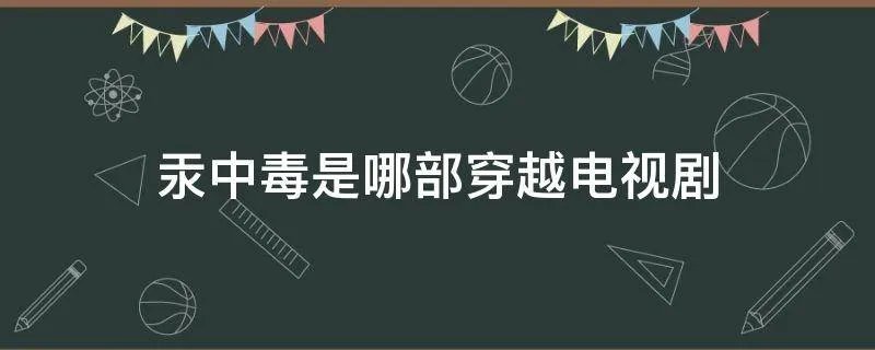 汞中毒是哪部穿越电视剧