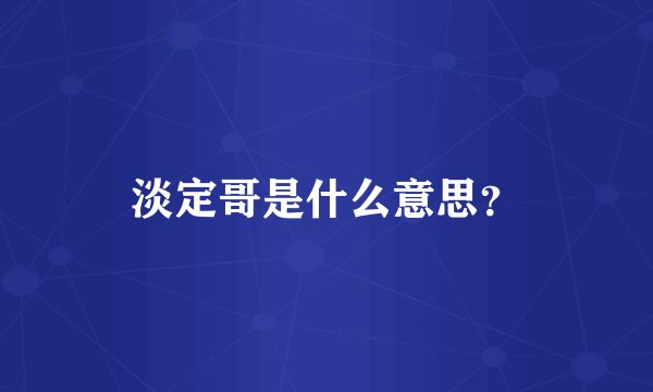 淡定哥是什么意思？