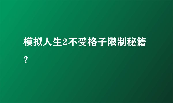 模拟人生2不受格子限制秘籍？
