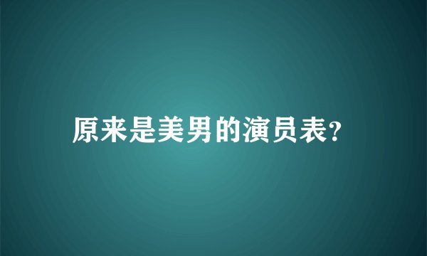 原来是美男的演员表？