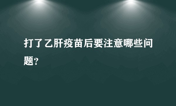 打了乙肝疫苗后要注意哪些问题?