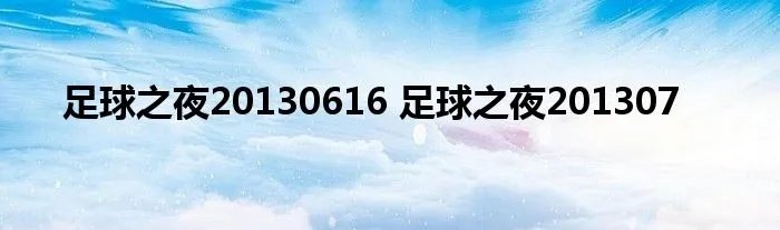 足球之夜20130616 足球之夜201307