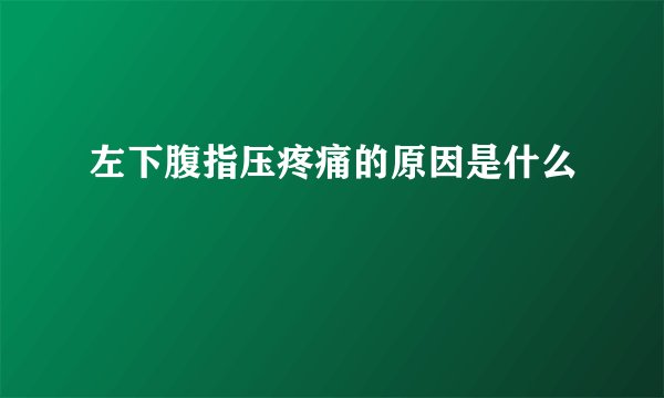 左下腹指压疼痛的原因是什么