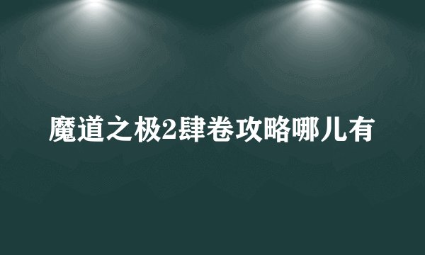魔道之极2肆卷攻略哪儿有