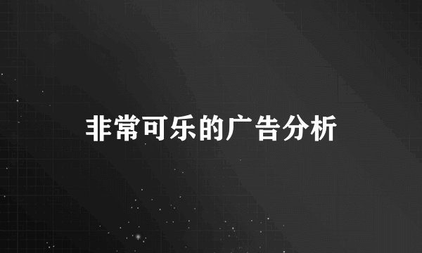 非常可乐的广告分析