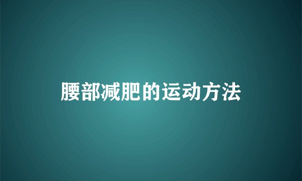 腰部减肥的运动方法