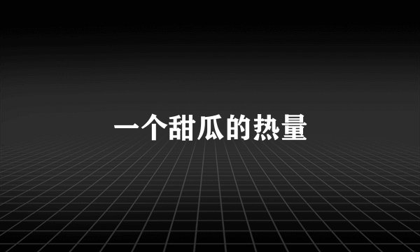 一个甜瓜的热量