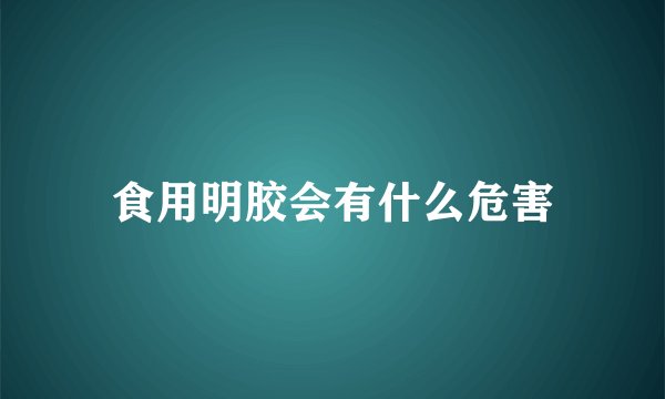 食用明胶会有什么危害