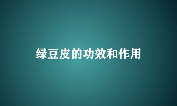 绿豆皮的功效和作用