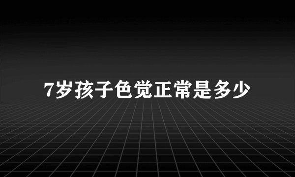 7岁孩子色觉正常是多少