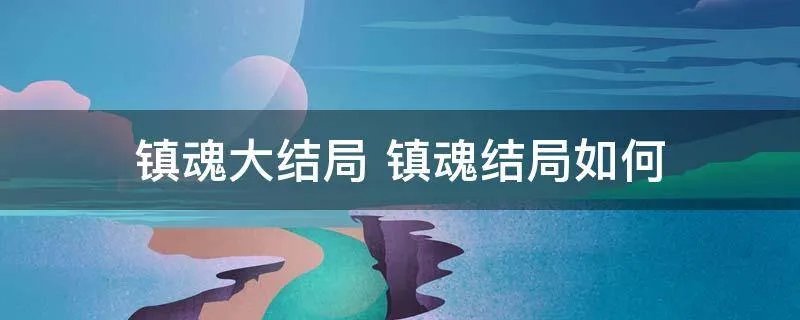 镇魂大结局 镇魂结局如何