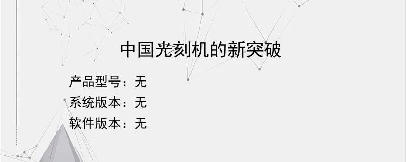 中国光刻机的新突破